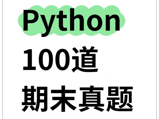 Python100道期末真题（附答案）！！！
