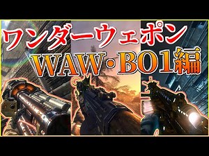 [CoD Zombies] A summary of the 7 Wonder Weapons in WAW and BO1!