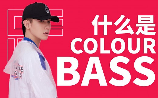什么是Colour Bass？新兴的热门电子音乐风格？