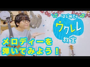 【レッスン#４】ウクレレの単音弾きレッスン！ - 初心者向けウクレレ教室