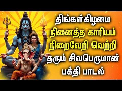 MONDAY POWERFUL SHIVAN BAKTHI PADALGAL | Lord Shivan Tamil Songs | Lord Sivan Devotional Songs
