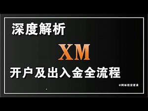 深度解析XM外汇平台 新用户送赠金50% 外汇打赠金首选平台💰