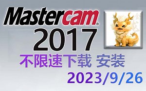 Mastercam2017 不限速下载 软件安装视频教程（含主程序 驱动 去黄条 不限速下载 机床和后处理文件）