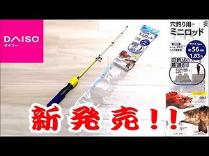 【新商品】ダイソーから穴釣り用ミニロッドが新発売！！ 堤防から手軽に根魚を狙うことができます！！【ダイソー釣具】【100均】【釣り竿】【穴釣り】【カサゴ】【インプレ】