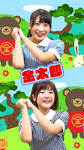 🎵金太郎 フルバージョンは #YouTube で公開中 #童謡 #唱歌 #日本の歌 #子供の歌 #こどもの歌 #kidssong #保育園 #幼稚園 #nurseryrhymes #japaneseculture #ボンボンアカデミー #いちなる