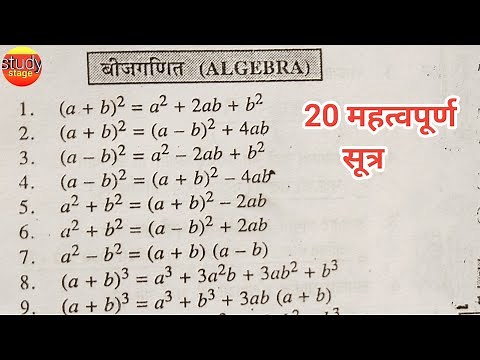 20 important algebra formula | बीजगणित सूत्र | bijganit ke sutra | algebra ka formula | bijganit |