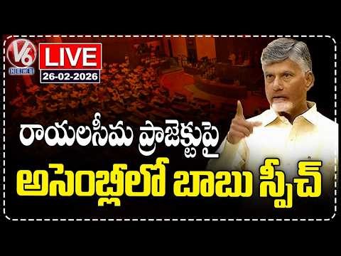 LIVE : CM Chandrababu Speech In Assembly | Rayalaseema Lift Irrigation Project | V6 News