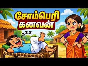 😂 சோம்பேறி கணவன் | Tamil Cartoon Comedy | Funny Village Story