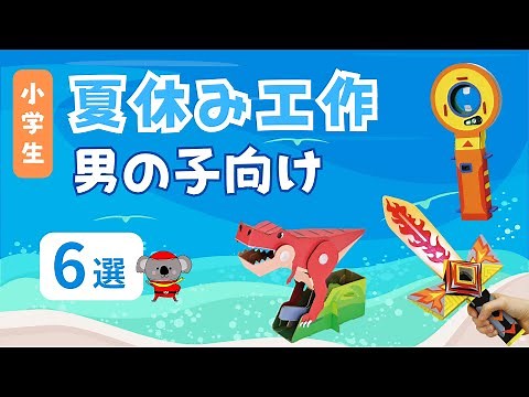 【夏休み工作】男の子向け 6選 小学生 自由研究 低学年