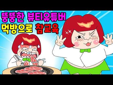 먹방만 하는 뷰티 유튜버-햄버거, 감자튀김, 치킨, 피자 / Mukbang Animation