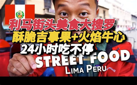 【中译】24小时挑战利马街头美食，Netflix都未收录的隐藏菜！
