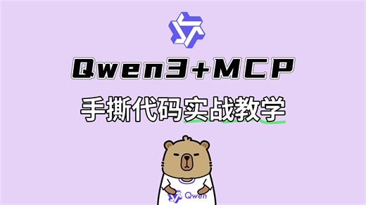 【最新】MCP Qwen3实战开发教程，保姆级教程，小白也能快速掌握！错过难再找到，建议收藏！