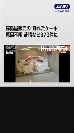 高島屋オンライン販売のケーキが崩れて届く 220件判明で謝罪し対応 #shorts
