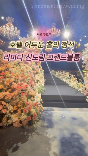호텔 어두운 홀의 정석 라마다 신도림 그랜드볼룸 실물