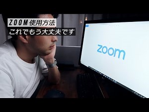 「zoomの使い方」完全解説！ダウンロード、画面共有、招待の仕方までパソコン、スマホの画面を見ながら説明します。