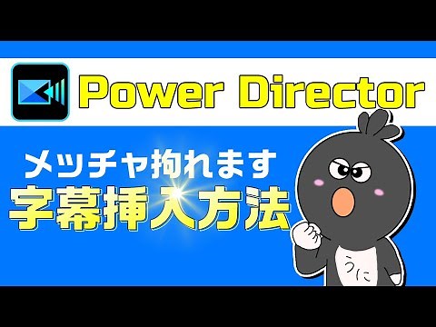 【パワーディレクター 文字の入れ方】PowerDirectorで文字（テキスト/字幕/テロップ）を入れる方法！アニメーションも簡単に設定できます！