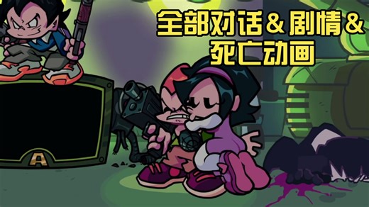 FNF 官方新版本更新 全部对话＆剧情＆死亡动画 汉化字幕 演示