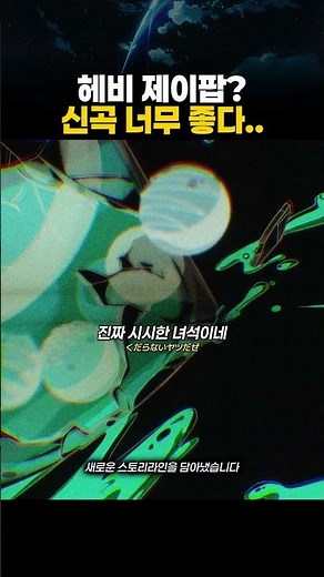 헤비의 제이팝?? 신곡 너무 좋다