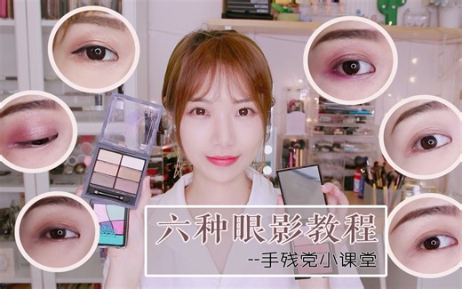 六种基础眼影画法，保姆级教程，从此没有不会画的眼影【Oriii皓皓】