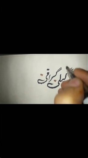 How to Write "Calligraphy" in Urdu | Creative Urdu Khatati Tutorial ✨#youtube viral shorts
