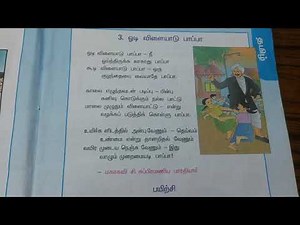 2nd standard 2nd term ODI vilayadu pappa/ஓடி விளையாடு பாப்பா பாடல்/Tamil poem/kids poem
