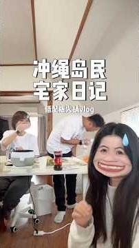 🇯🇵Vlog | 冲绳岛民宅家吃火锅日记 #vlog #日本 #日常vlog #沖縄 #trip #琉球 #funny