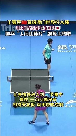 王曼昱🇨🇳晋级澳门世界杯八强🔥4比0战胜伊藤美诚🇯🇵国乒“人间止藤片”强势上线啦！首局0比6天崩开局 逆风翻盘！不跟你拼速度（加旋转限制速度）日本选手彻底无奈了 #王曼昱 #澳门世界杯 #乒乓球