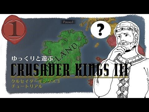 【CK3】チュートリアル王、学ぶ #1【ゆっくり実況 / Crusader Kings III】