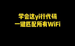 只需简单一串代码让你随时匹配WIFI密码