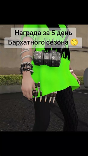 Осторожно спойлер — награда за 5 день бархатного сезона