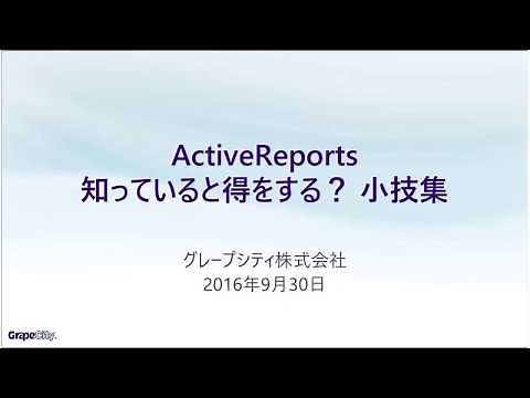 オンラインセミナー「ActiveReports 知っていると得をする？ 小技集 - （2016年9月30日開催）」