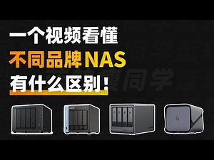 不同品牌的NAS有什么区别？NAS老玩家的真实体验分享！