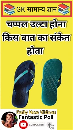 चप्पल उल्टा होना किस बात का संकेत होता है #gk #gkquestion #education #yt #ytshorts |Part-1124