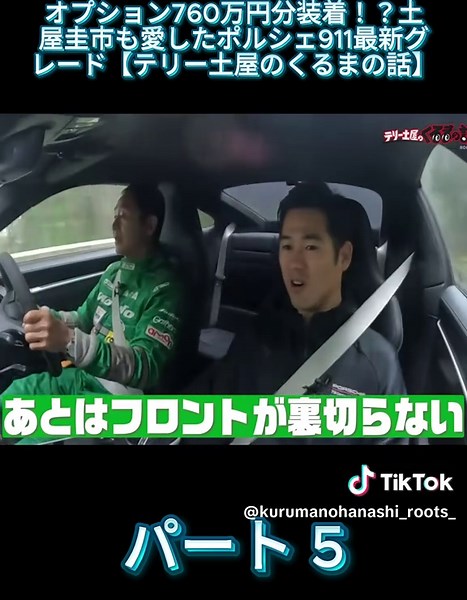 オプション760万円分装着！？土屋圭市も愛したポルシェ911最新グレード【テリー土屋のくるまの話】