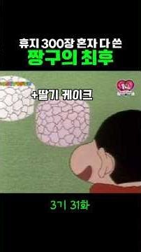 휴지 300장 혼자 다 쓴 짱구의 최후(feat.휴지케이크) #짱구는못말려 #애니메이션 #anime