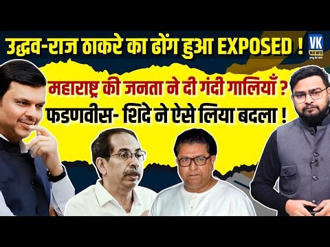 BMC Elections 2026: Uddhav- Raaj Thackeray का ढोंग EXPOSED | The Real Truth Behind Their Reunion