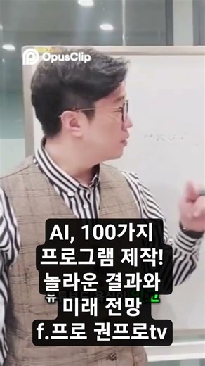 AI, 100가지 프로그램 제작! 놀라운 결과와 미래 전망 f.프로 권프로tv