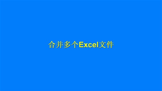 合并多个excel文件数据