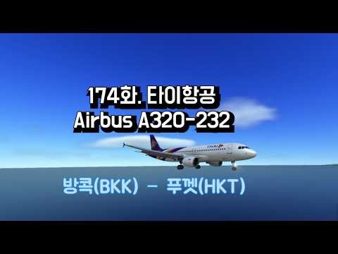 [World’s Flight] 174화. 타이항공 A320