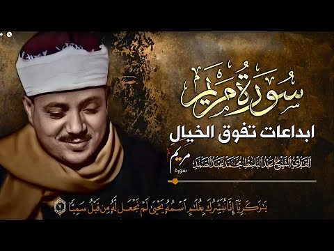 ابداع الشيخ عبد الباسط عبد الصمد فى تلاوات سورة مريم تفوق الوصف والخيال