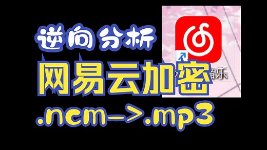 【逆向】网易云音乐.ncm文件格式分析&解密