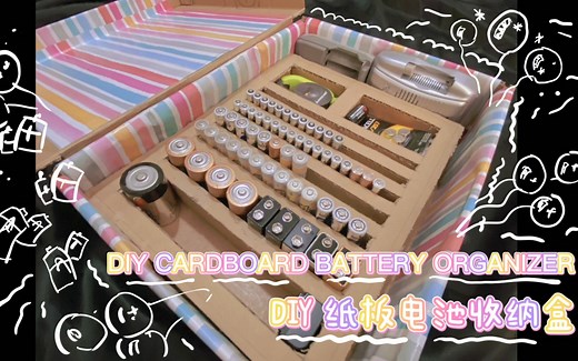 废纸箱变电池收纳盒|自制电池收纳盒|cardboard battery organizer| DIY cardboard battery organizer