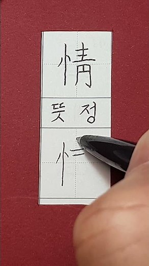 #준5급한자 #뜻 정 / #hanja #koreanhanja #koreanlanguage #calligraphy #한자학습 #한자공부 #한자쓰기 #한자읽기 #한자어