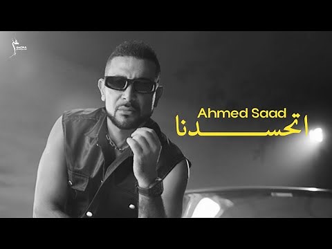 Ahmed Saad - Et7asadna (Official Music Video) | أحمد سعد - اتحسدنا