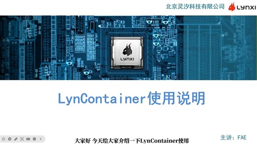 【3-6】灵汐环境配置-LynContainer使用说明