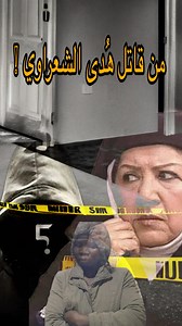 من قاتل هدى الشعراوي !؟ 💔😰 ___________________________________ #dz #algerie #history #reels #الجزائر | Tarek Ostory