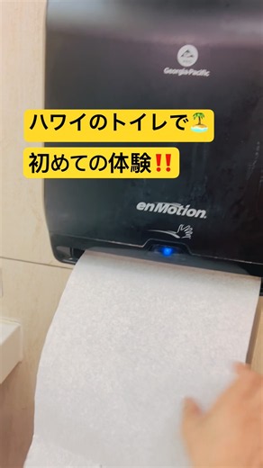ハワイで遭遇したペーパータオルがハイテクでした✨