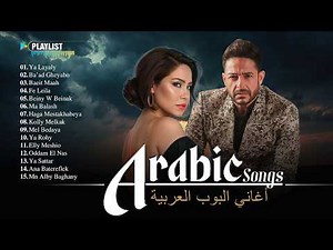 Top Arabic Pop Music Mix 🔥 Sherine, Hamaki, Saad Lamjarred & More | مزيج البوب العربي