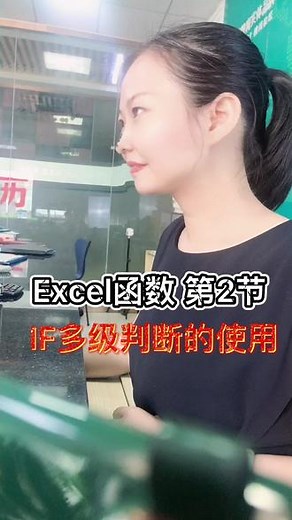 Excel函数第2节，IF多条件判断的使用。#office办公技巧 #电脑培训 #excel技巧