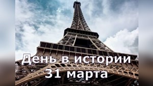 31 марта - праздники и исторические события дня 2024